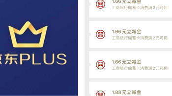 京东PLUS权益大升级！买1得9！工行2个立减金！