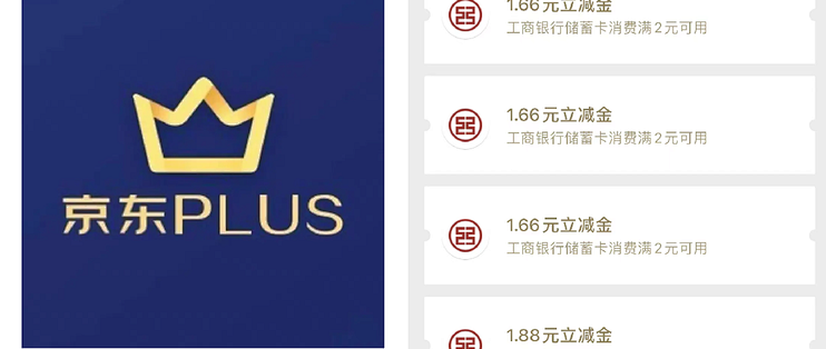 京东PLUS权益大升级！买1得9！工行2个立减金！