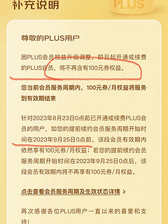 京东PLUS取消100元券❗️感到遗憾吗😭