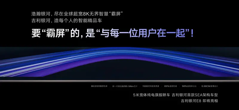 吉利银河E8内饰预告图发布，搭载高通骁龙8295旗舰级芯片