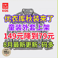 优衣库儿童秋装上架～摇粒绒外套149降至79元·有需要的家长看过来～