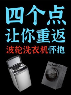 越来越普及的滚筒洗衣机…功不配位