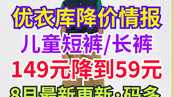 优衣库149降至59元的长裤/短裤单品合集·当季可穿·部分尺码不全～