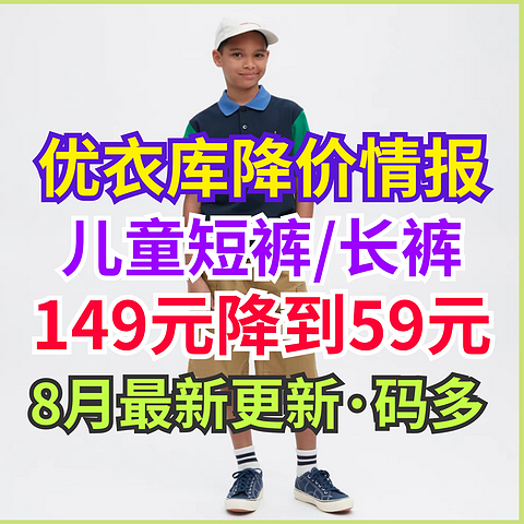 优衣库149降至59元的长裤/短裤单品合集·当季可穿·部分尺码不全～