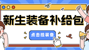 ⚠️请查收：新生备齐这些装备补给包，就此闪亮登场开启新的旅程