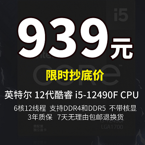 939 元抄底丨英特尔Intel 12代酷睿 i5-12490F CPU 6核12线程 支持DDR4/5 3年质保