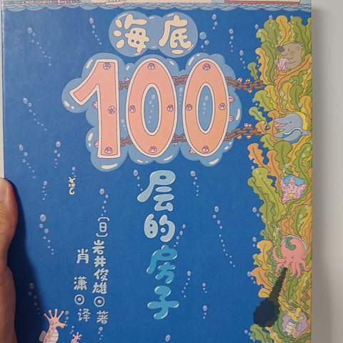 要素太多，细节拉满的绘本：《海底100层的房子》