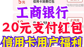 工行信用卡福利！10-5元支付宝支付红包！30-10元猫超支付红包！这里领！还有饿了么5元支付红包～