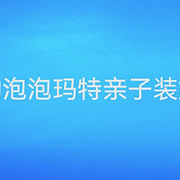 优衣库的泡泡玛特亲子装好价分享