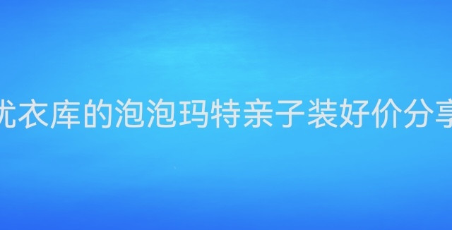优衣库的泡泡玛特亲子装好价分享