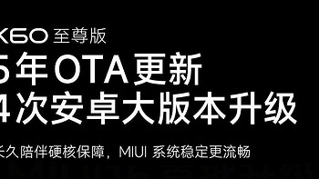 这才是小米真旗舰？红米K60至尊版宣布支持5年MIUI升级！