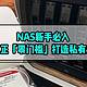  「NAS新手必入」极空间Z4S：真正零门槛打造私有云　