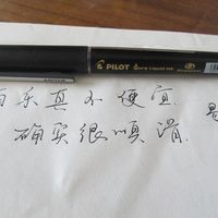 百乐的笔，是挺贵，也挺好用