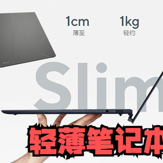 轻薄笔记本! 高性价比高性能轻薄笔记本推荐指南
