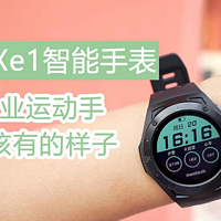 铭普Xe1智能手表：专业运动手表该有的样子！
