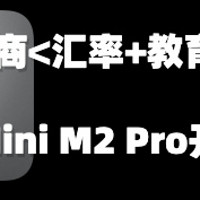 汇率+教育优惠，也没敌得过618。我的Mac Mini M2 Pro开箱评测