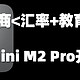 汇率+教育优惠，也没敌得过618。我的Mac Mini M2 Pro开箱评测