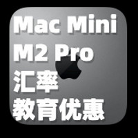 数码生活 篇三：汇率+教育优惠，也没敌得过618。我的Mac Mini M2 Pro开箱评测