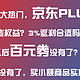 京东PLUS会员改版原来真相是这个？一改版我就消费了一波。