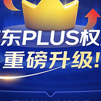 ​8.23京东PLUS权益变更细节，及是否值得开通