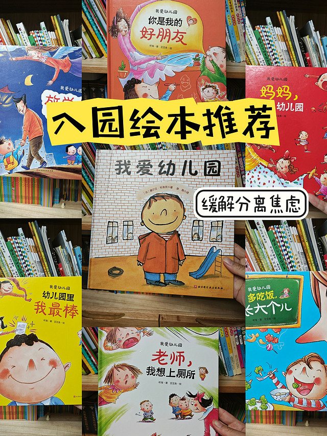 幼儿园入园必读绘本，缓解分离焦虑