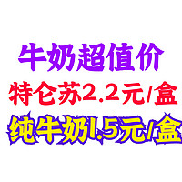 特仑苏2.25元/盒！纯牛奶1.5元/盒！近期牛奶好价汇总！夏天买牛奶必备～