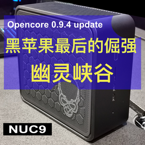 EOF —— NUC9幽灵峡谷，黑苹果最后的倔强！