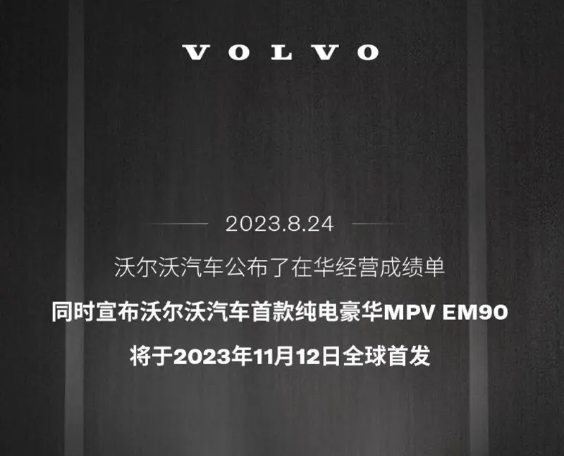 沃尔沃EM90预告图发布，定位豪华纯电MPV