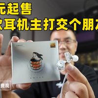79元起售，这款耳机主打交个朋友