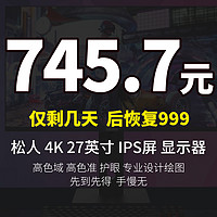 生活好优惠 篇133：745.2 元 丨 SONGREN松人 LG超清4K 27英寸/10Bit/163PPI  IPS...