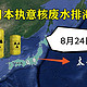 8月24号，日本核废水排海后，要注意点什么？
