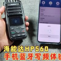 海能达HP560数字对讲机蓝牙写频功能体验