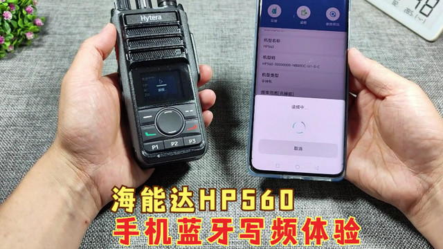 海能达HP560数字对讲机蓝牙写频功能体验