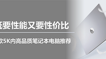 既要性能又要性价比，四款5K内高品质笔记本电脑推荐