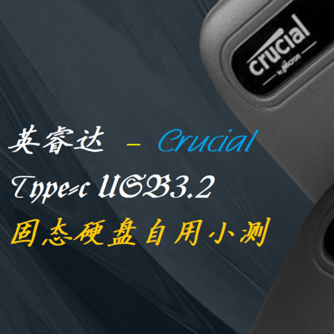 英睿达  -  Crucial  Type-c USB3.2固态硬盘自用小测