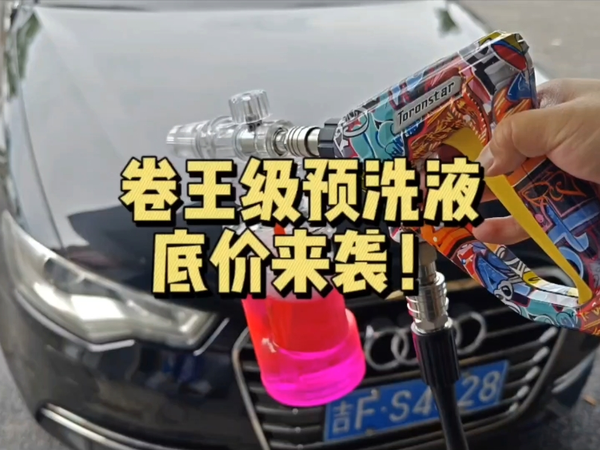 洗车液行业开始内卷，化学药剂是真的暴利