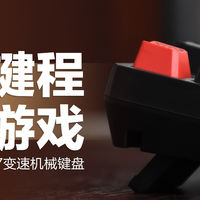血手幽灵3玩家T87变速机械键盘：玩转三档键程调节