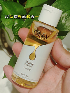 改善肌肤干燥的秘密武器，OLAY沐浴油