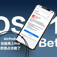 iOS 17Beta7 实测 版本里续航最好 AirPods用户狂喜！可体验Pro系列独占功能