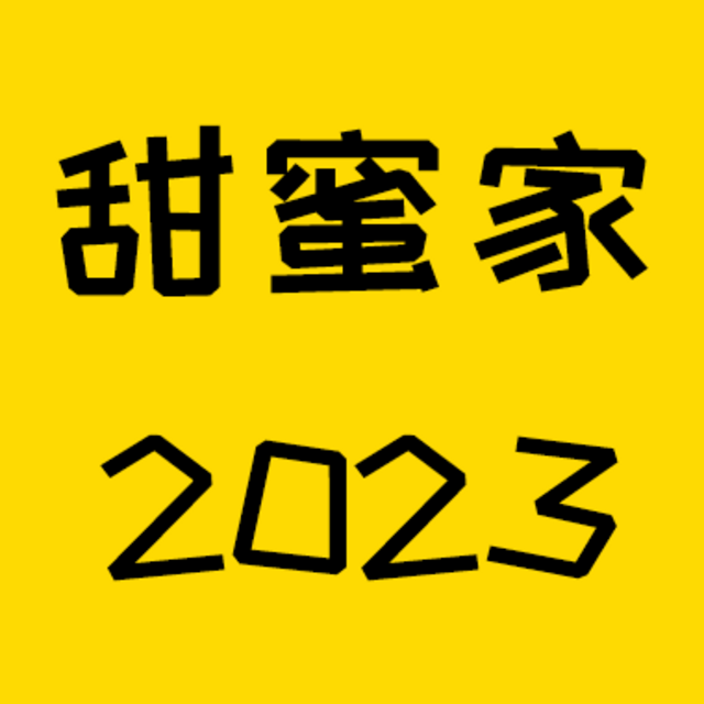 两口子的专享寿险，华贵大麦甜蜜家2023上线！