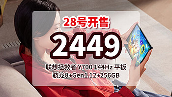 2449 元丨28号 开售，联想拯救者Y700 8.8英寸骁龙8+Gen1 2.5K 144Hz DCI-P3色域12+256GB WIFI 平板