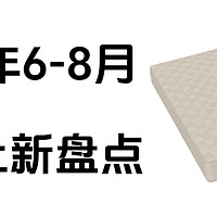 2023年8月床垫上新盘点，哪款床垫值得买？喜临门、舒达、丝涟、栖作床垫新品怎么选？