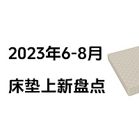 2023年8月床垫上新盘点，哪款床垫值得买？喜临门、舒达、丝涟、栖作床垫新品怎么选？