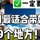 8-9月 带娃去这9个地方