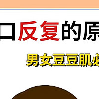 【痘痘肌必看】闭口反复的原因