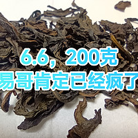 易哥老糊涂了？？:6.6竟然买100克的凤凰单丛？？