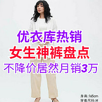 优衣库目前销量最火的3款女生长裤！第一款居然不降价！