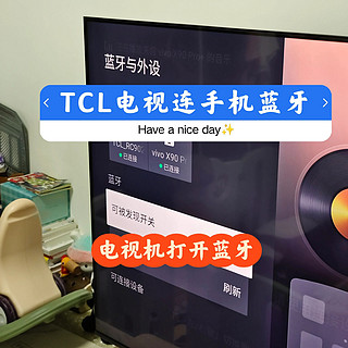 电视机（TCL）连接手机蓝牙教程