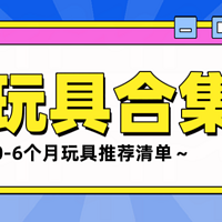 奶爸带娃之0～6个月宝宝玩具，盘点那些奶爸购入的玩具～