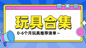 奶爸带娃之0～6个月宝宝玩具，盘点那些奶爸购入的玩具～